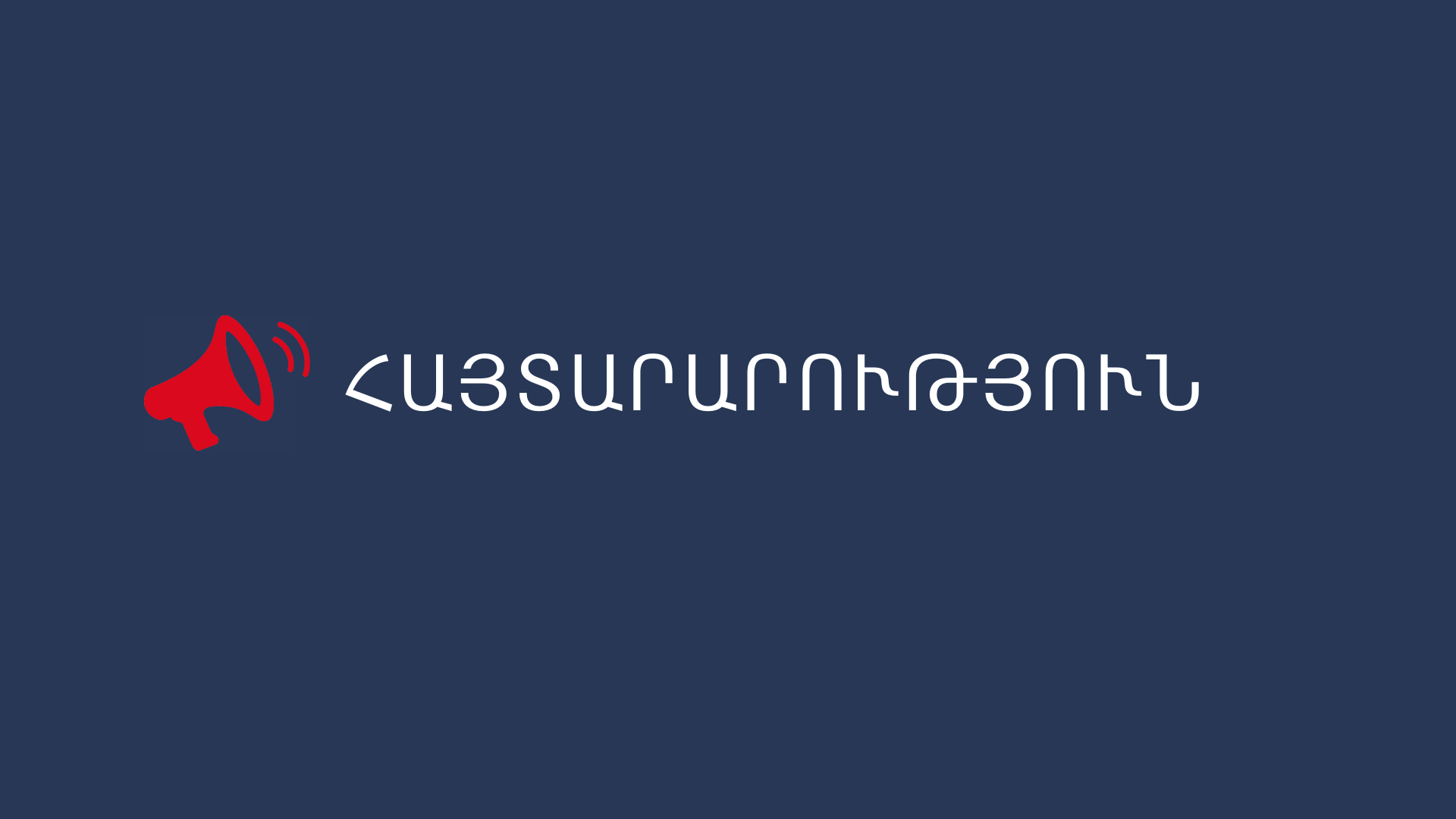 «Անօթևան անձանց կացարանով ապահովում» միջոցառման իրականացման նպատակով հայտարարված դրամաշնորհի հատկացման մրցույթի հրավեր